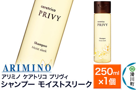 ARIMINO アリミノ ケアトリコ プリヴィ[シャンプー モイストスリーク]250ml×1個