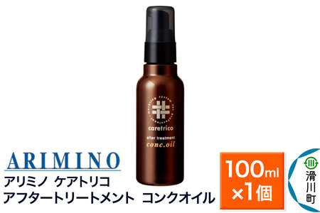 ARIMINO アリミノ ケアトリコ[アフタートリートメント コンクオイル]100ml×1個