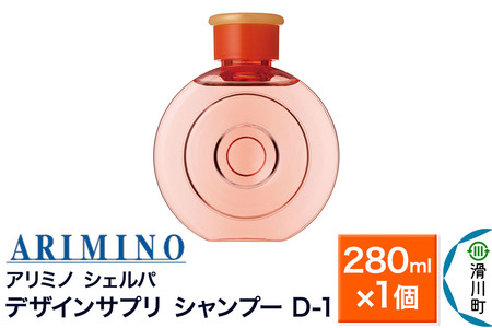 ARIMINO アリミノ シェルパ[デザインサプリ シャンプー D-1]280ml×1個