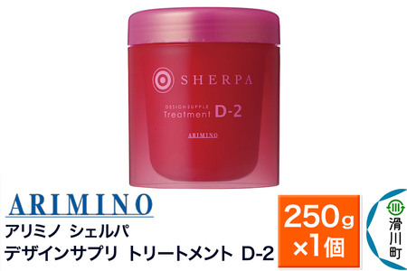 ARIMINO アリミノ シェルパ[デザインサプリ トリートメント D-2]250g×1個