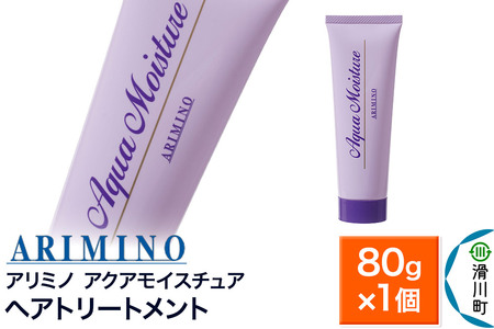 ARIMINO アリミノ[アクアモイスチュア]ヘアトリートメント 80g×1個