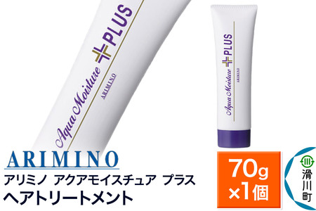 ARIMINO アリミノ[アクアモイスチュア プラス]ヘアトリートメント 70g×1個