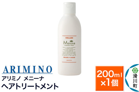 ARIMINO アリミノ[メニーナ]ヘアトリートメント 200ml×1個