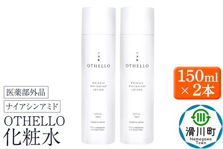 OTHELLO オセロ[化粧水]150ml×2本 美白 シワ 改善 皮膚科医が注目のナイアシンアミド 保湿 医薬部外品