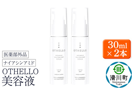 OTHELLO オセロ[美容液]30ml×2本 美白 シワ 改善 皮膚科医が注目のナイアシンアミド 保湿 医薬部外品