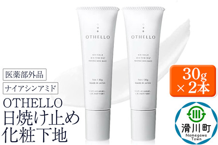 OTHELLO オセロ[日焼け止め、化粧下地]30g×2本 美白 シワ 改善 皮膚科医が注目のナイアシンアミド 下地 顔用 シミ 保湿 医薬部外品 SPF50+ PA++++