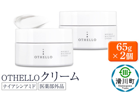 OTHELLO オセロ[クリーム]65g×2個 美白 シワ 改善 肌荒れ ニキビ 予防 皮膚科医が注目のナイアシンアミド 保湿 医薬部外品