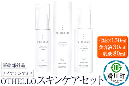 OTHELLO オセロ[スキンケアセット(化粧水・美容液・乳液)]医師が大注目のナイアシンアミド 美白 シワ 改善 保湿 医薬部外品 エイジングケア セラミド 無添加 日本製