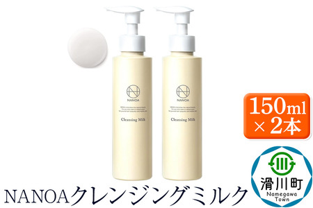 NANOA ナノア[クレンジングミルク]150ml×2本 医師が大注目のヒト幹細胞 メイク落とし 化粧落とし W洗顔不要 アルガンオイル 低刺激 無添加 天然オイル 配合