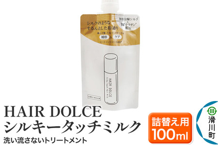 HAIR DOLCE シルキータッチミルク(詰め替え用) 100ml