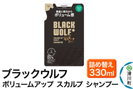 大正製薬 ブラックウルフ(BLACK WOLF) ボリュームアップ スカルプ シャンプー つめかえ 330mL×1本