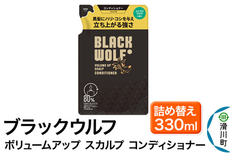 大正製薬 ブラックウルフ(BLACK WOLF) ボリュームアップ スカルプ コンディショナー つめかえ 330mL×1本