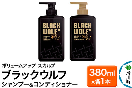 大正製薬 ブラックウルフ(BLACK WOLF) ボリュームアップ スカルプ シャンプー&コンディショナー 本体 380mL×各1本