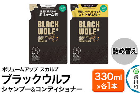 大正製薬 ブラックウルフ(BLACK WOLF) ボリュームアップ スカルプ シャンプー&コンディショナー つめかえ 330mL×各1本