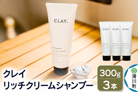 CLAY. クレイドット リッチクリームシャンプー 新感覚シャンプー 300g×3本