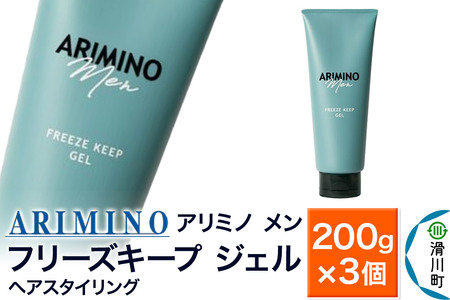 ARIMINO アリミノ メン【フリーズキープ ジェル】ヘアスタイリング 200g×3個
