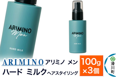ARIMINO アリミノ メン【ハード ミルク】ヘアスタイリング 100g×3個