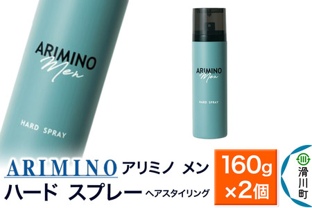 ARIMINO アリミノ メン【ハード スプレー】ヘアスタイリング 160g×2個