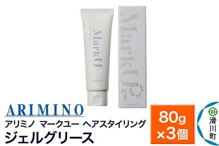 ARIMINO アリミノ マークユー【ジェルグリース】ヘアスタイリング 80g×3個