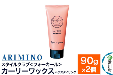 ARIMINO アリミノ スタイルクラブ ＜フォーカール＞【カーリーワックス】ヘアスタイリング 90g×2個