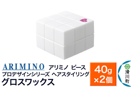 ARIMINO アリミノ PEACE プロデザインシリーズ【グロスワックス】ヘアスタイリング 40g×2個
