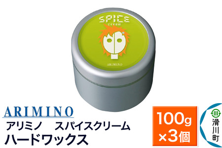 ARIMINO アリミノ スパイスクリーム【ハードワックス】ヘアスタイリング 100g×3個