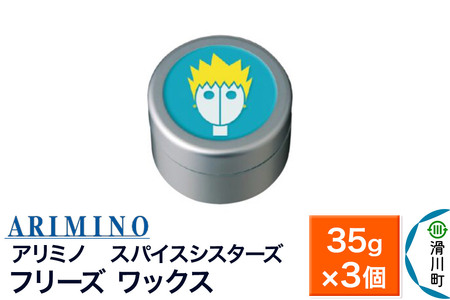 ARIMINO アリミノ スパイスシスターズ【フリーズ ワックス】ヘアスタイリング 35g×3個