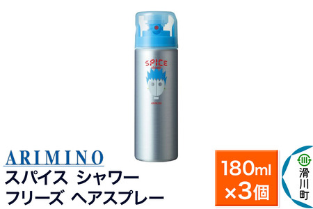 ARIMINO アリミノ スパイスシャワー【フリーズ】ヘアスプレー 180ml×3個