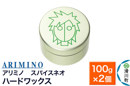 ARIMINO アリミノ スパイスネオ【ハードワックス】ヘアスタイリング 100g×2個