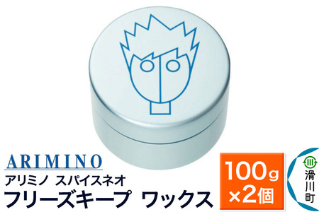 ARIMINO アリミノ スパイスネオ【フリーズキープ ワックス】ヘアスタイリング 100g×2個