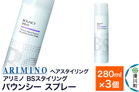 ARIMINO アリミノ BSスタイリング【バウンシー スプレー】ヘアスタイリング 280ml×3個