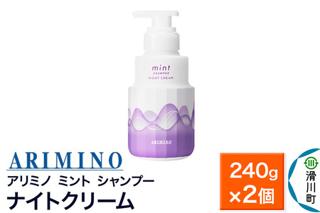 ARIMINO アリミノ ミント【シャンプー】ナイトクリーム 240g×2個