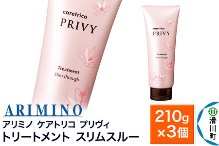 ARIMINO アリミノ ケアトリコ プリヴィ【トリートメント スリムスルー】210g×3個
