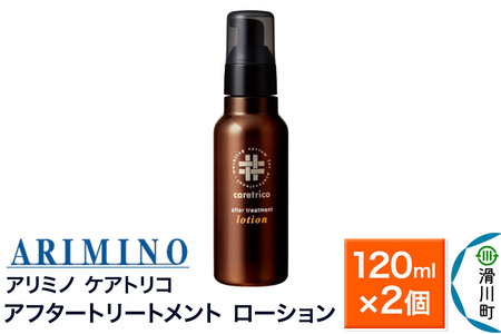 ARIMINO アリミノ ケアトリコ【アフタートリートメント ローション】120ml×2個