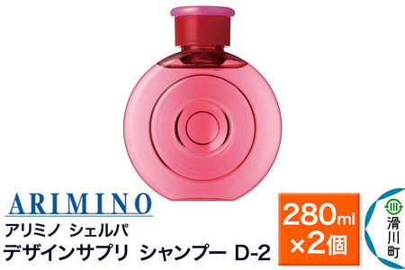ARIMINO アリミノ シェルパ【デザインサプリ シャンプー D-2】280ml×2個