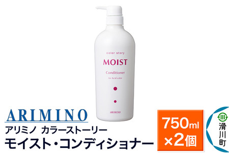 ARIMINO アリミノ カラーストーリー モイスト・コンディショナー 750ml×2個
