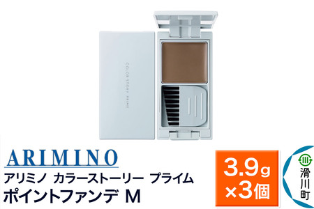 ARIMINO アリミノ カラーストーリー プライム【ポイントファンデ M】毛髪着色料 3.9g×3個