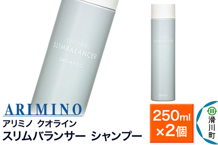 ARIMINO アリミノ クオライン【スリムバランサー】シャンプー 250ml×2個