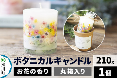 ボタニカルキャンドル(お花畑) 210g×1個