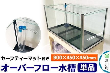 すいそうやさん オーバーフロー水槽単品(900×450×450mm)セーフティーマット付き