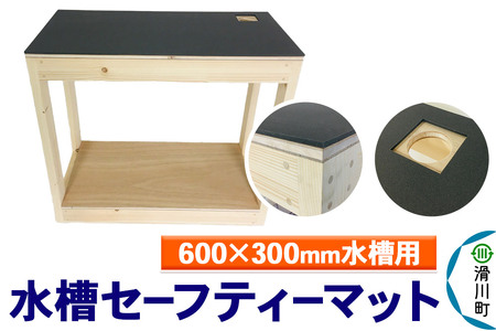 すいそうやさん 水槽セーフティーマット(600×300mm水槽用)
