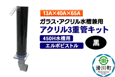 すいそうやさん アクリル3重管キット(13A×40A×65A)450H水槽用[黒](エルボピストル)ガラス・アクリル水槽兼用