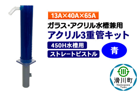 すいそうやさん アクリル3重管キット(13A×40A×65A)450H水槽用[青](ストレートピストル)ガラス・アクリル水槽兼用