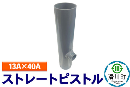 すいそうやさん ストレートピストル(13A×40A)