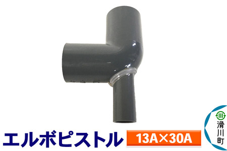 すいそうやさん エルボピストル(13A×30A)