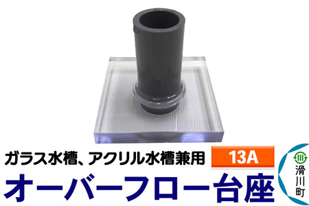 すいそうやさん オーバーフロー台座(13A)(ガラス・アクリル水槽兼用)