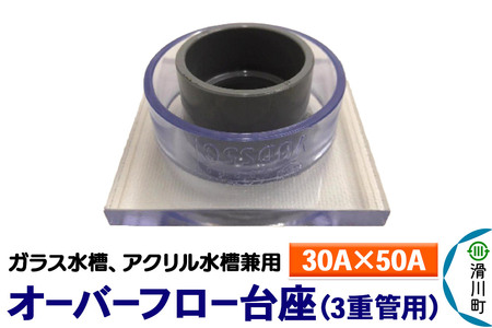 すいそうやさん オーバーフロー台座 3重管用(30A×50A)(ガラス・アクリル水槽兼用)