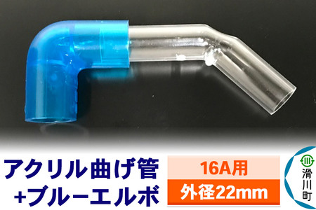 すいそうやさん アクリル曲げ管+ブルーエルボ(16A用 外径22mm)