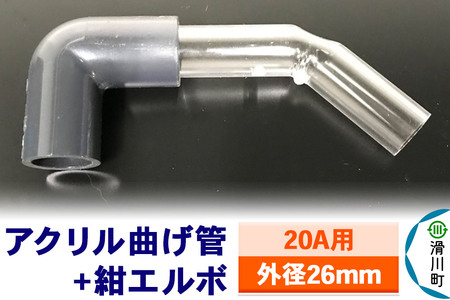 すいそうやさん アクリル曲げ管+紺エルボ(20A用 外径26mm)
