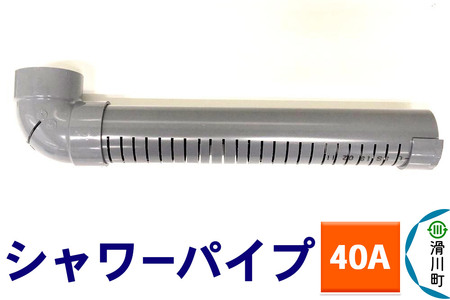 すいそうやさん シャワーパイプ(40A)